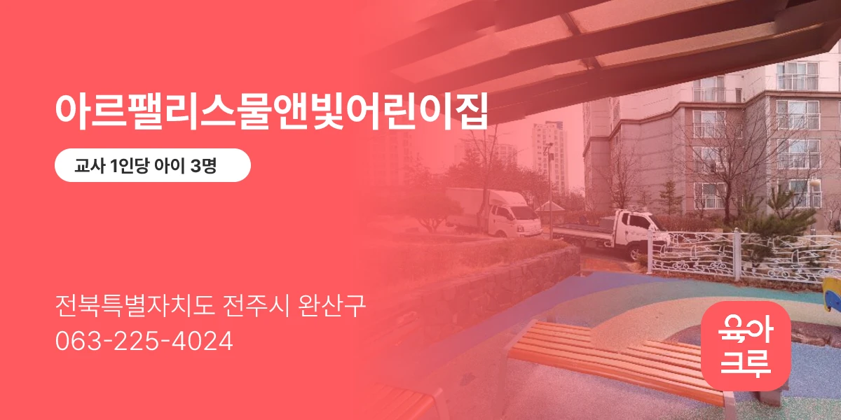 아르팰리스물앤빛어린이집