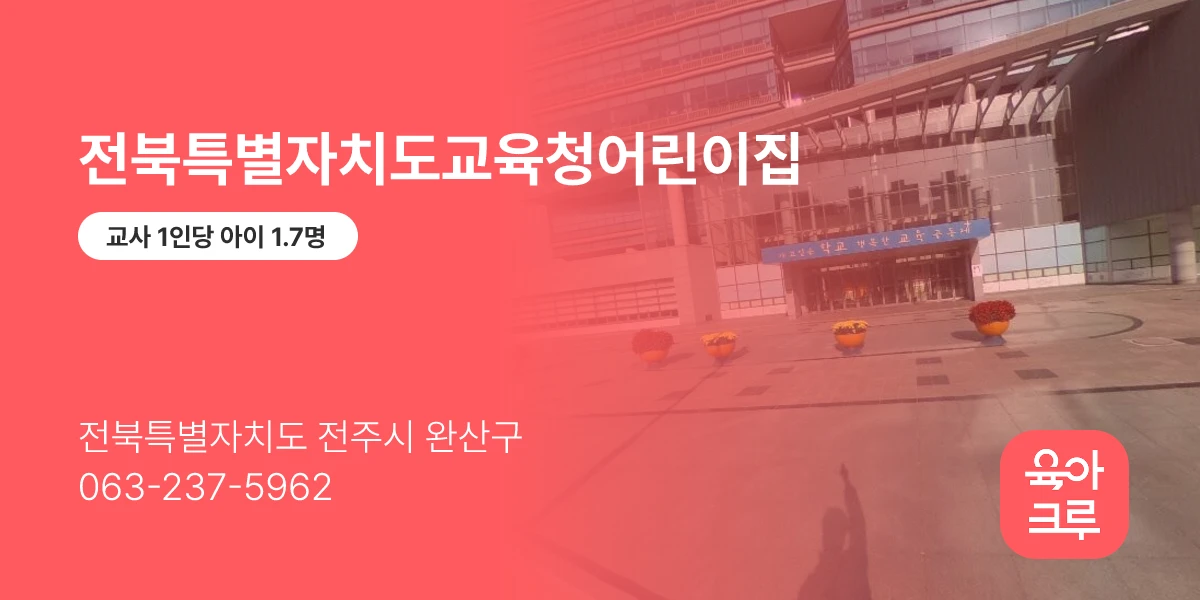 전북특별자치도교육청어린이집