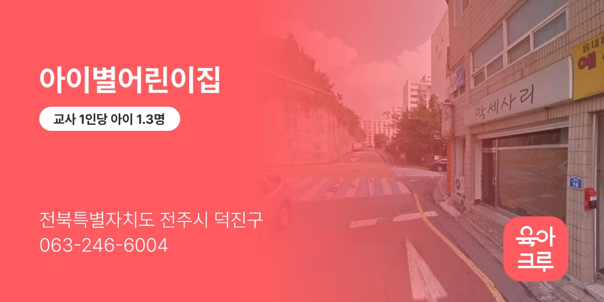 아이별어린이집