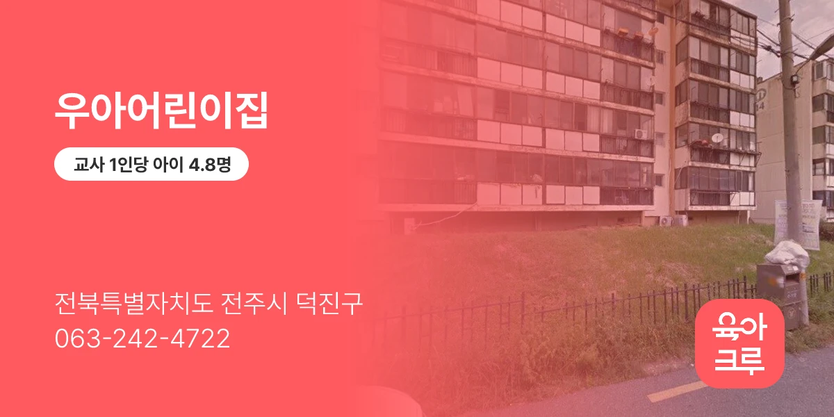 우아어린이집