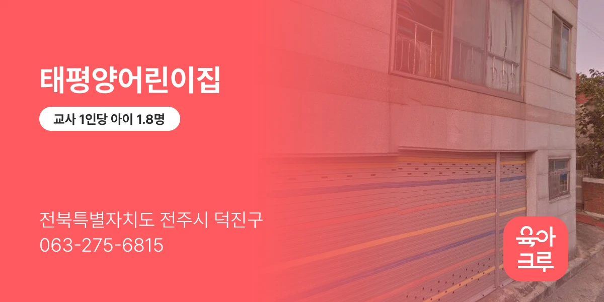 태평양어린이집
