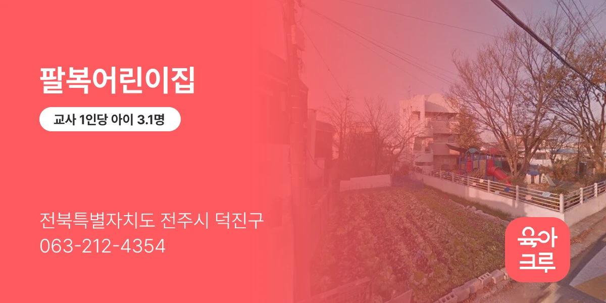 팔복어린이집