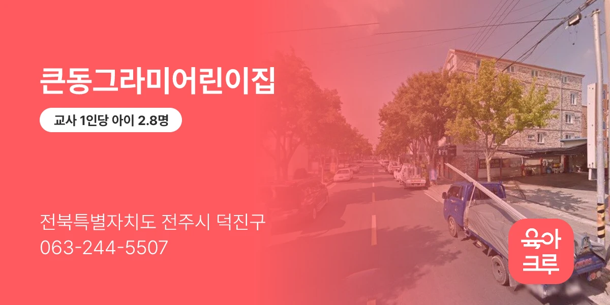 큰동그라미어린이집