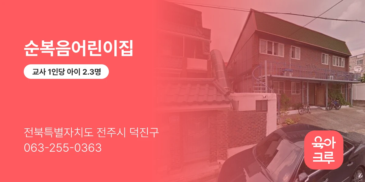 순복음어린이집