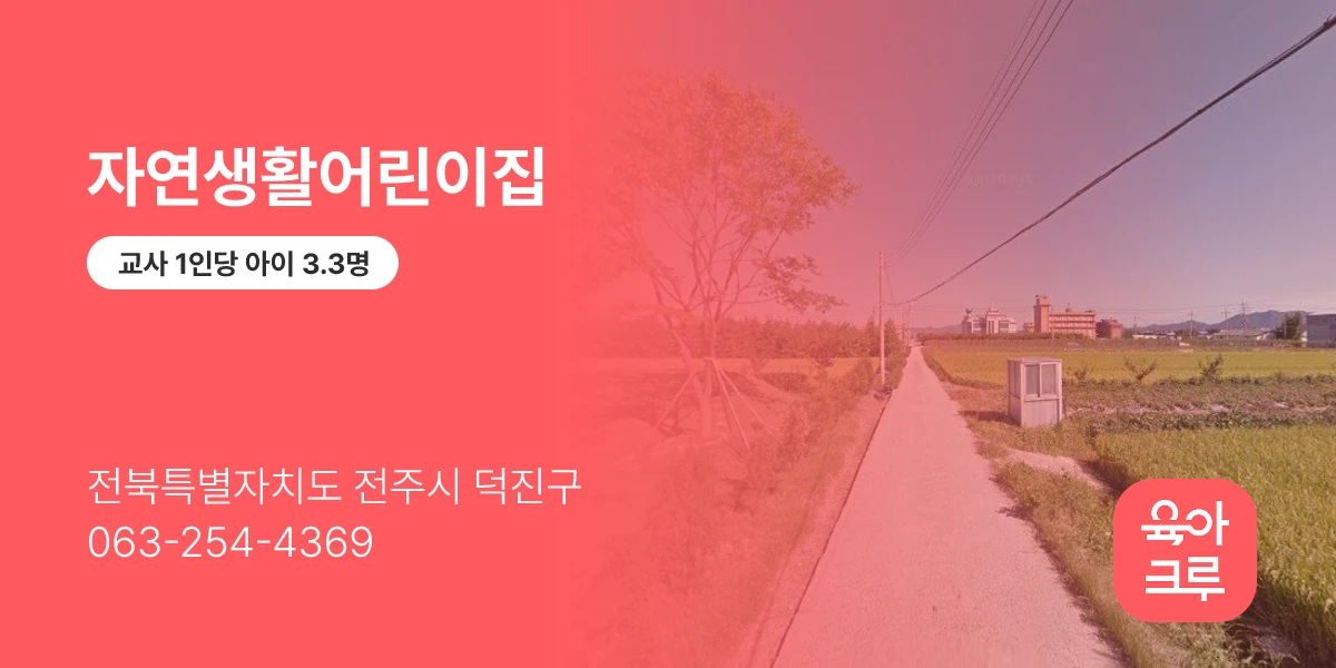 자연생활어린이집