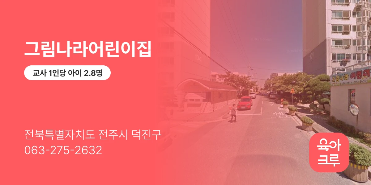 그림나라어린이집