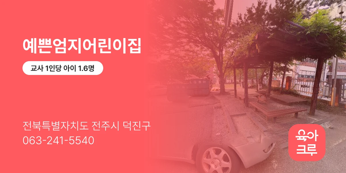 예쁜엄지어린이집