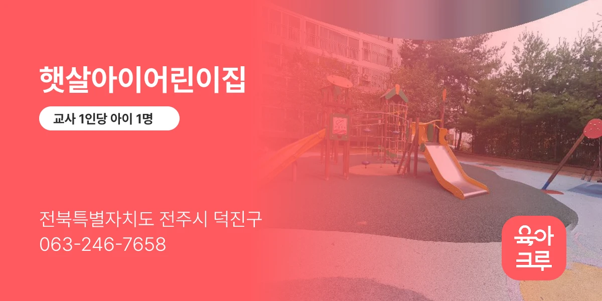 햇살아이어린이집