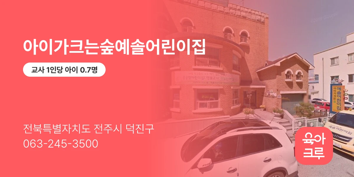 아이가크는숲예솔어린이집