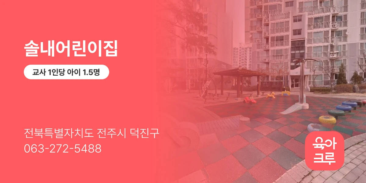 솔내어린이집