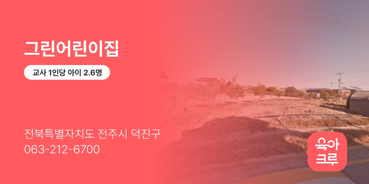 그린어린이집