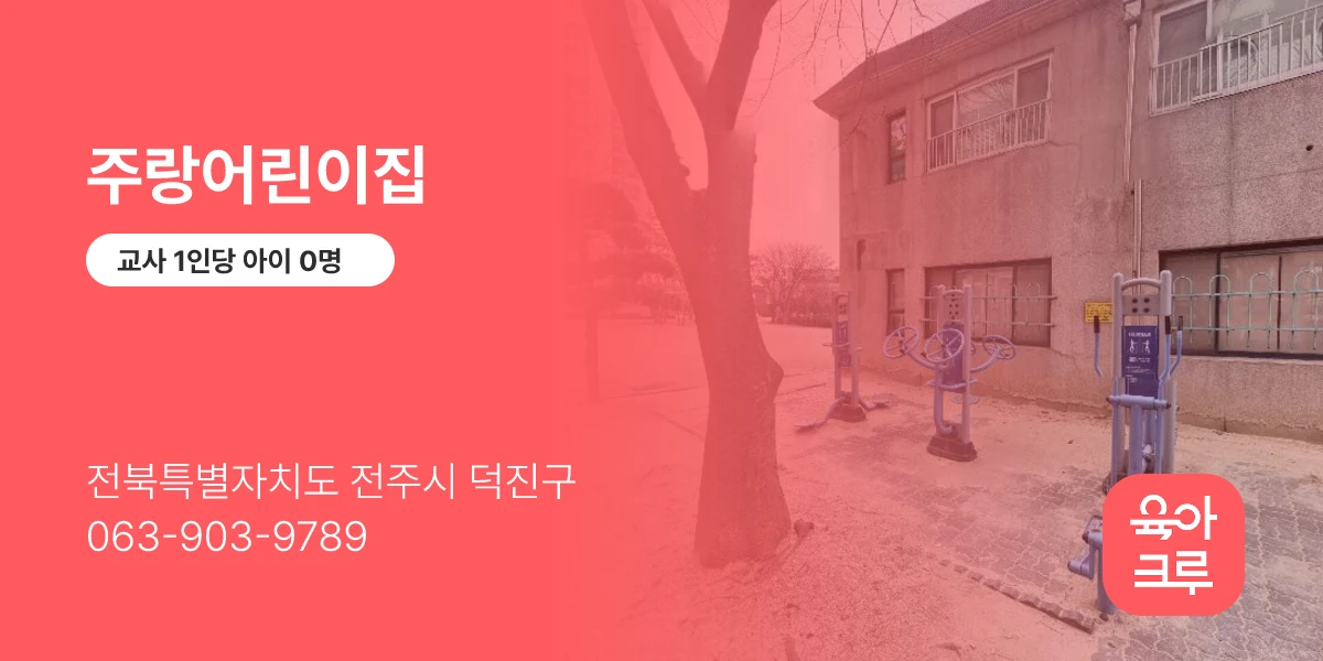 주랑어린이집