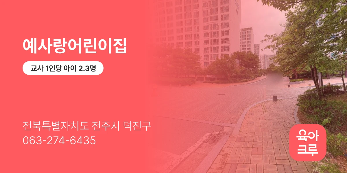 예사랑어린이집