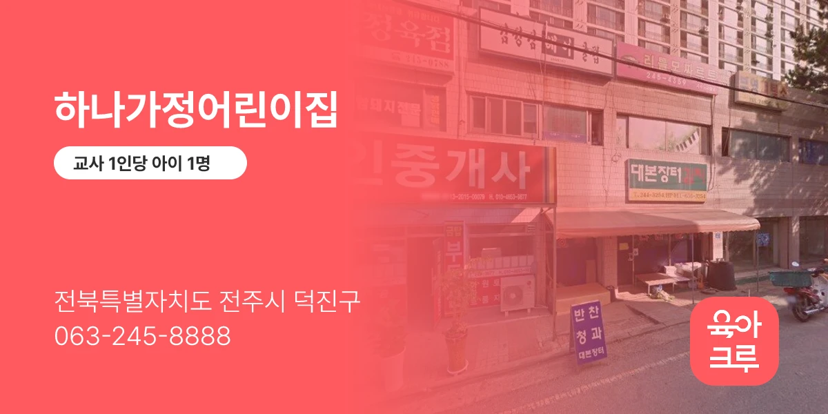 하나가정어린이집