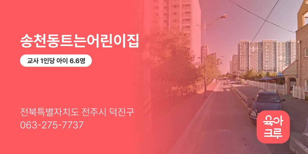 송천동트는어린이집