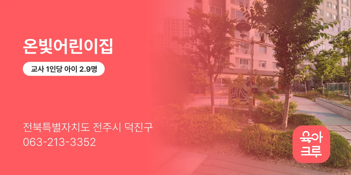 온빛어린이집