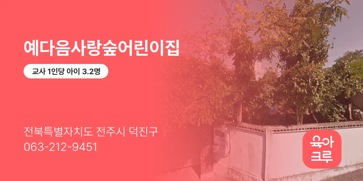 예다음사랑숲어린이집
