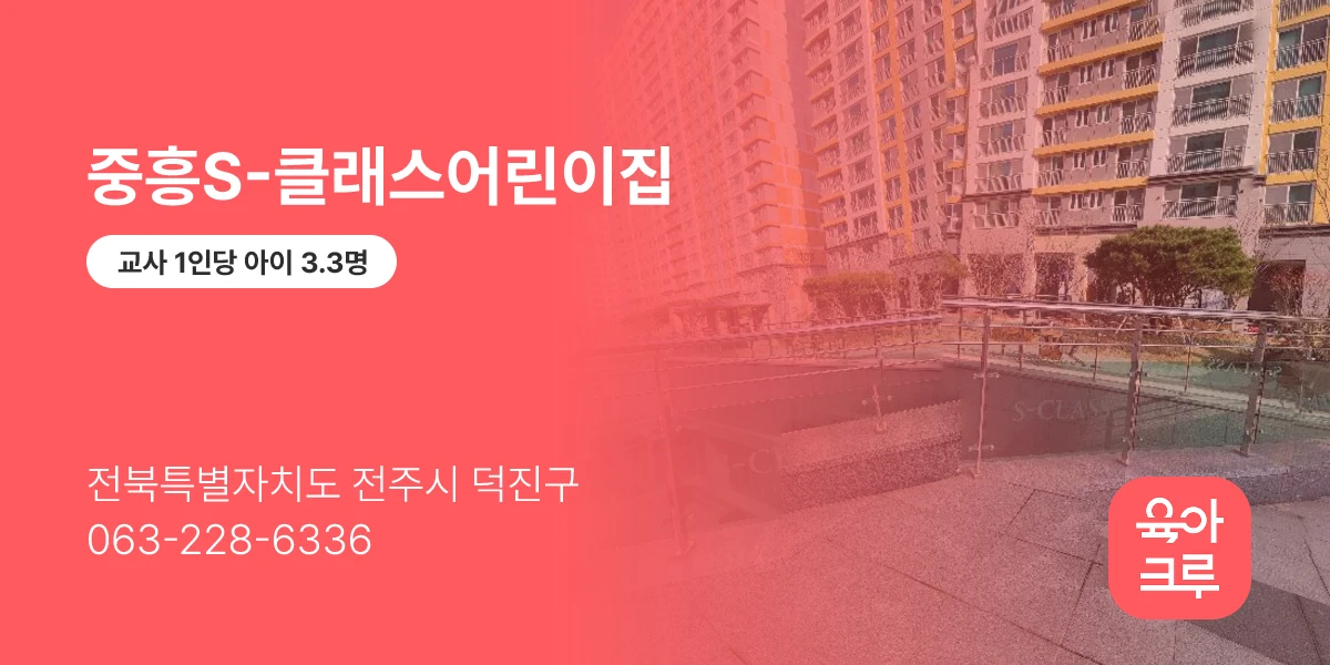 중흥S-클래스어린이집