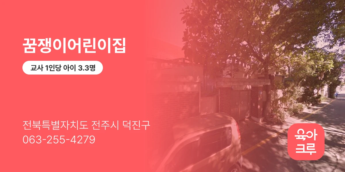 꿈쟁이어린이집