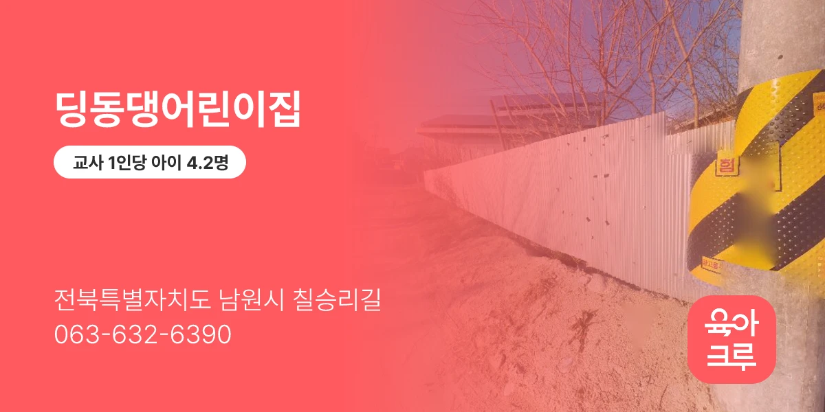딩동댕어린이집