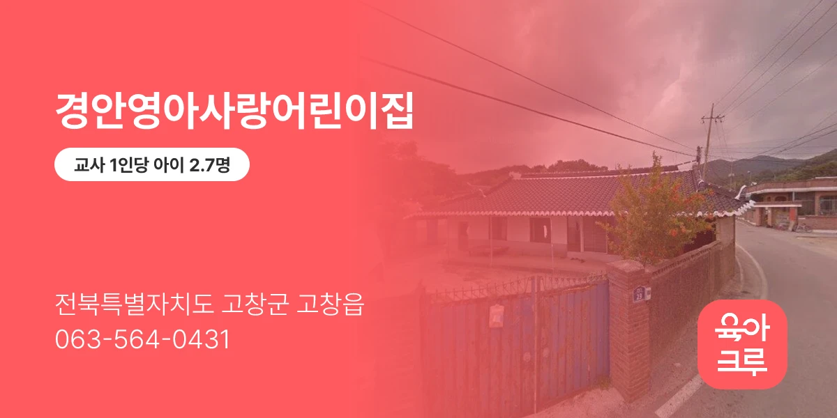 경안영아사랑어린이집