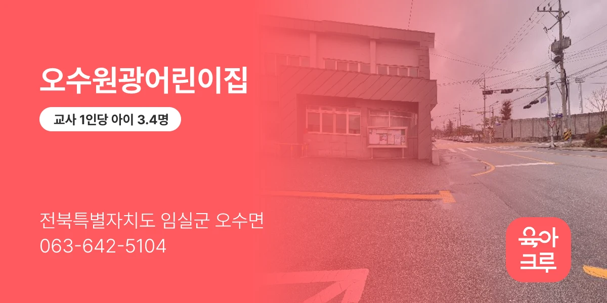 오수원광어린이집
