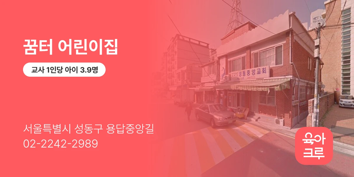 꿈터 어린이집