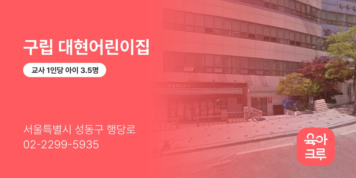구립 대현어린이집