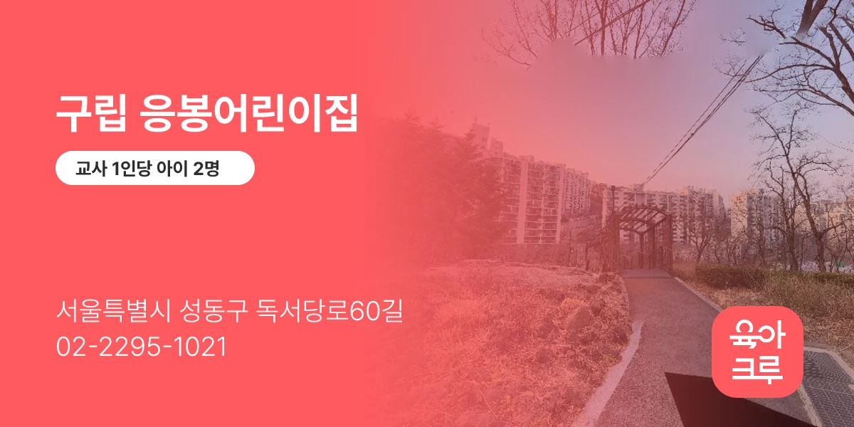 구립 응봉어린이집