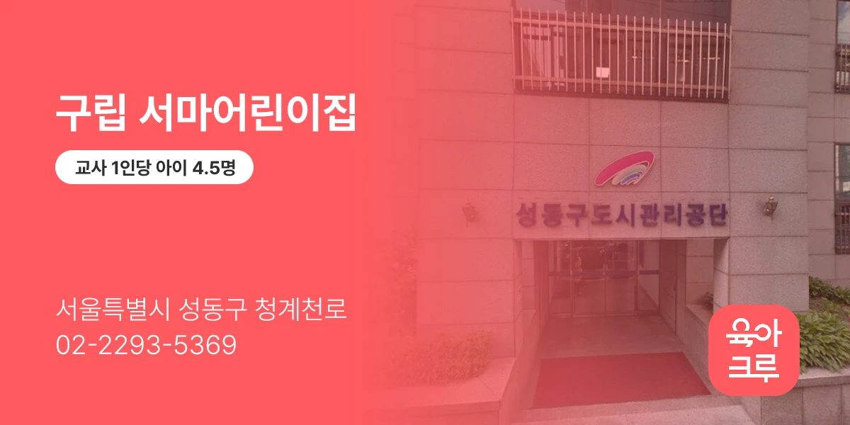 구립 서마어린이집
