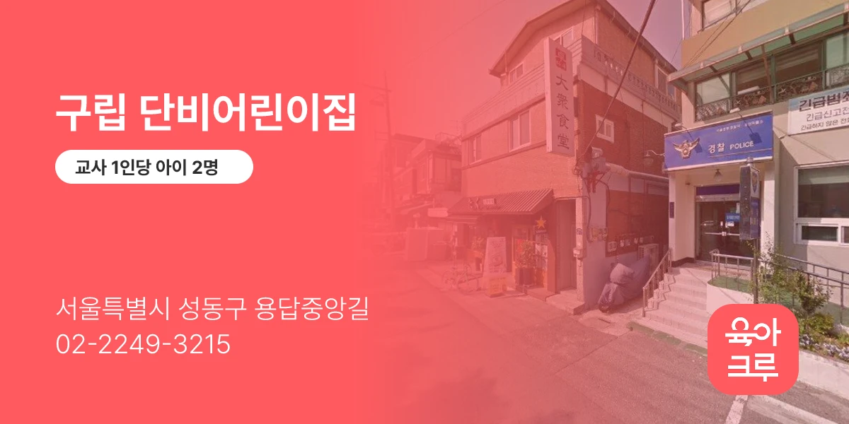 구립 단비어린이집