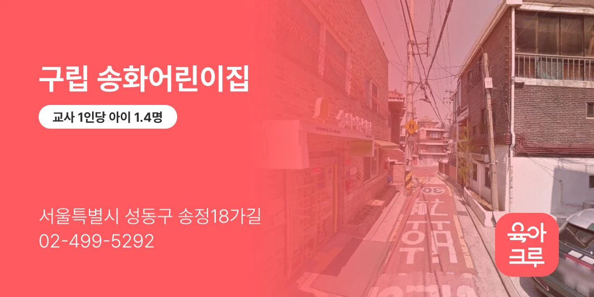 구립 송화어린이집