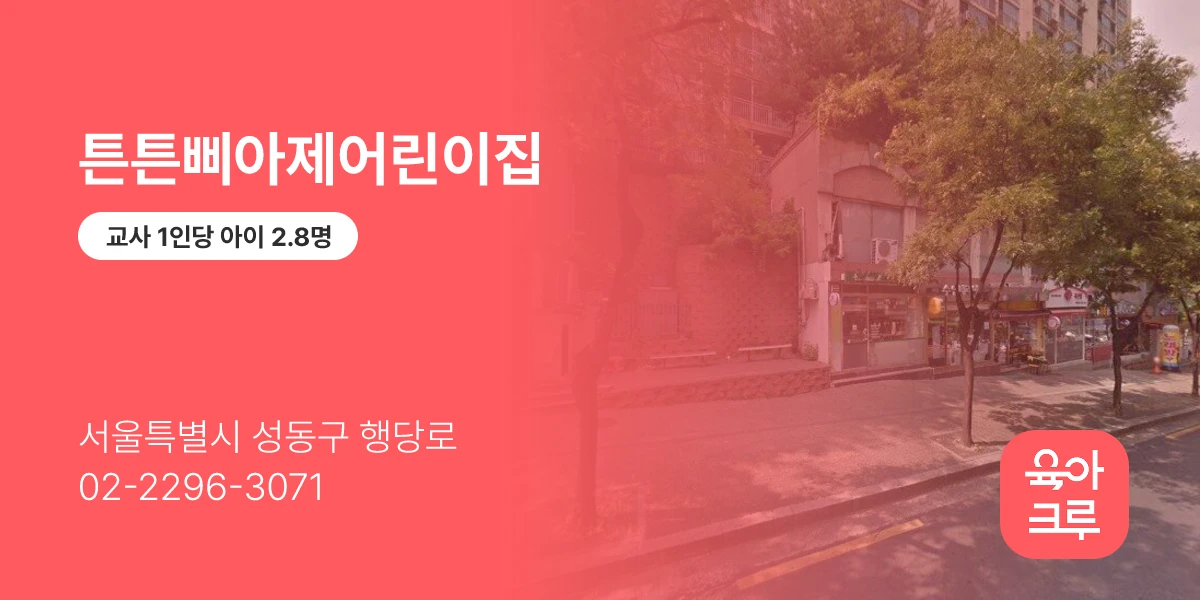 튼튼삐아제어린이집
