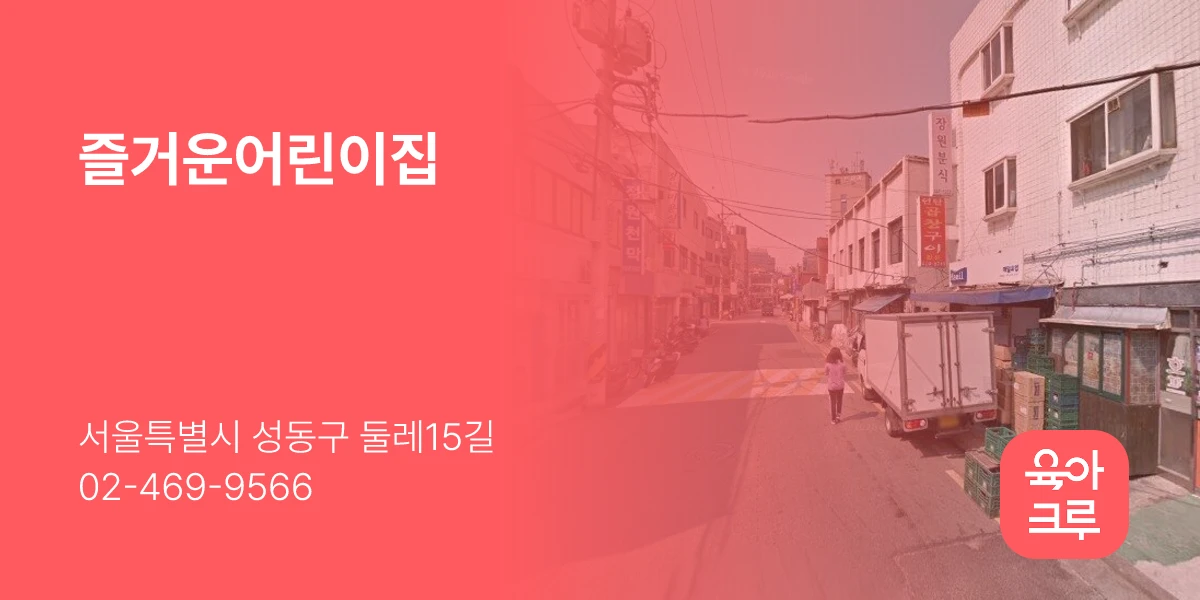 즐거운어린이집
