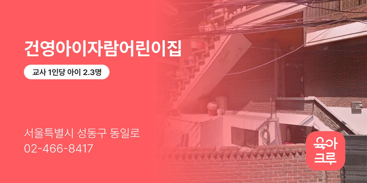 건영아이자람어린이집
