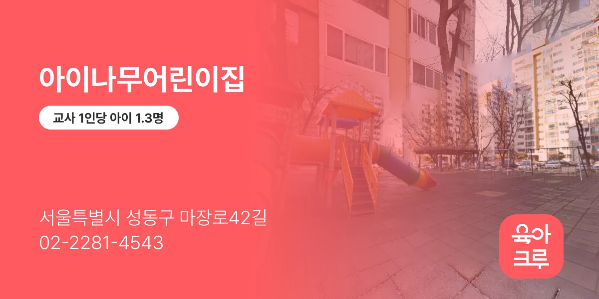 아이나무어린이집