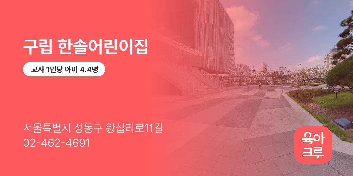 구립 한솔어린이집