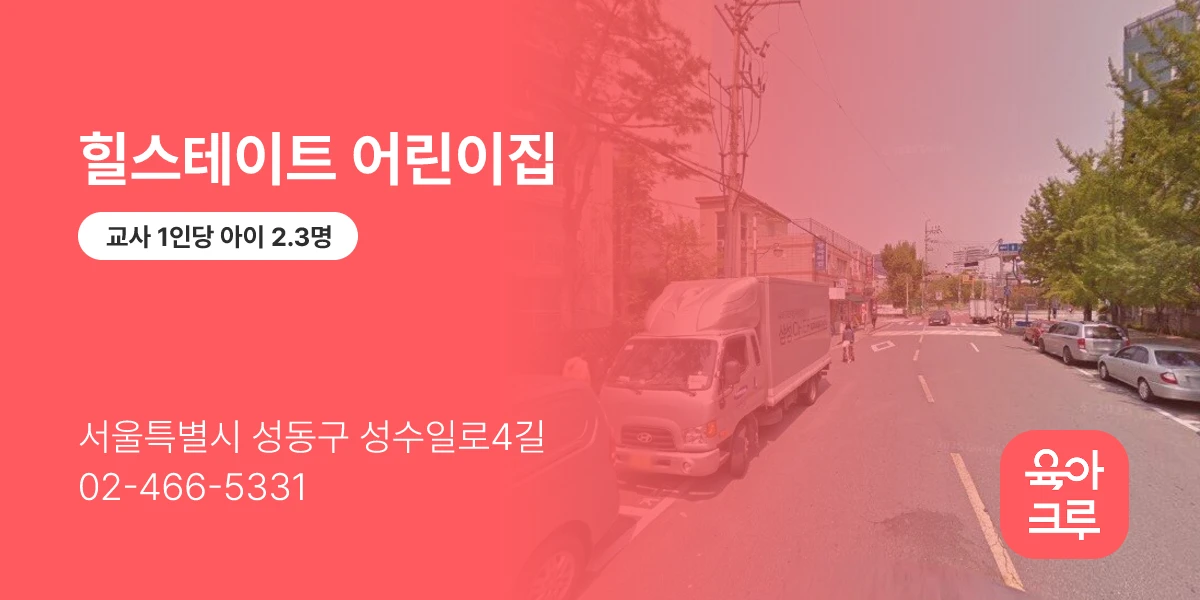 힐스테이트 어린이집
