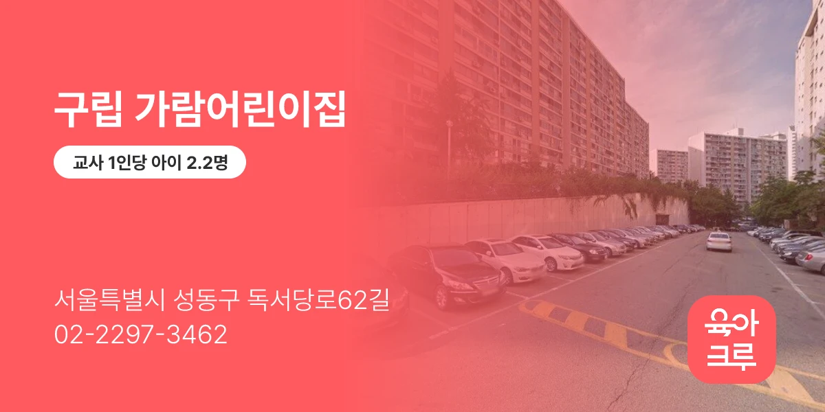 구립 가람어린이집