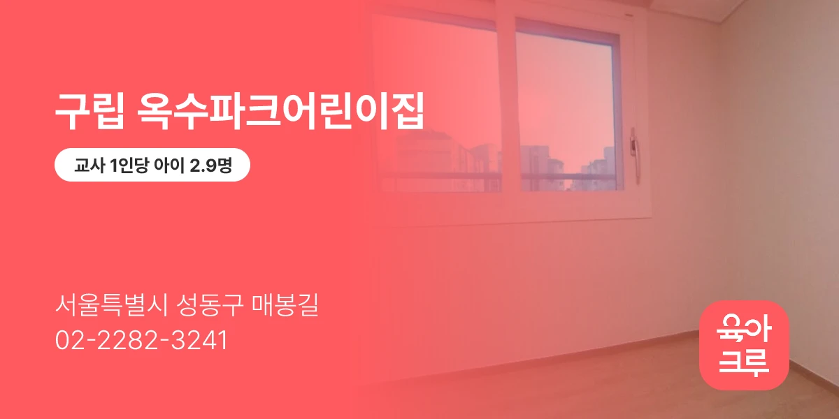 구립 옥수파크어린이집