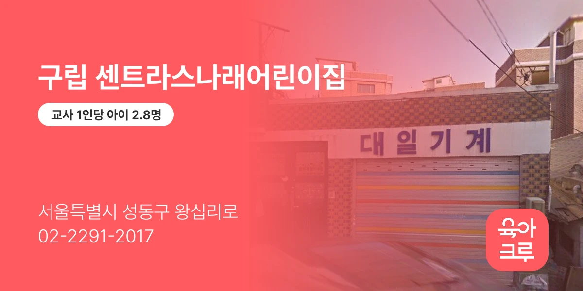 구립 센트라스나래어린이집