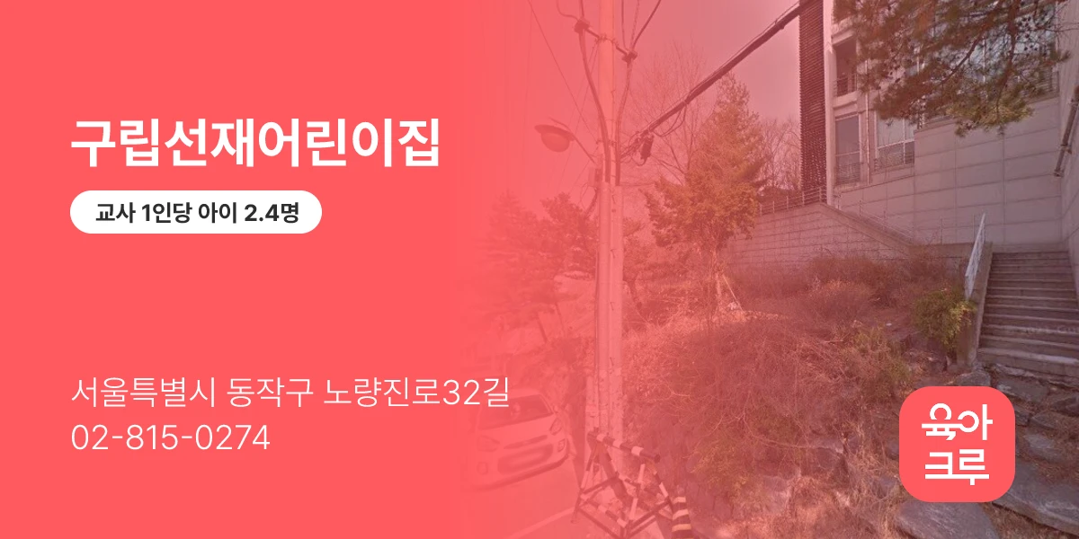 구립선재어린이집