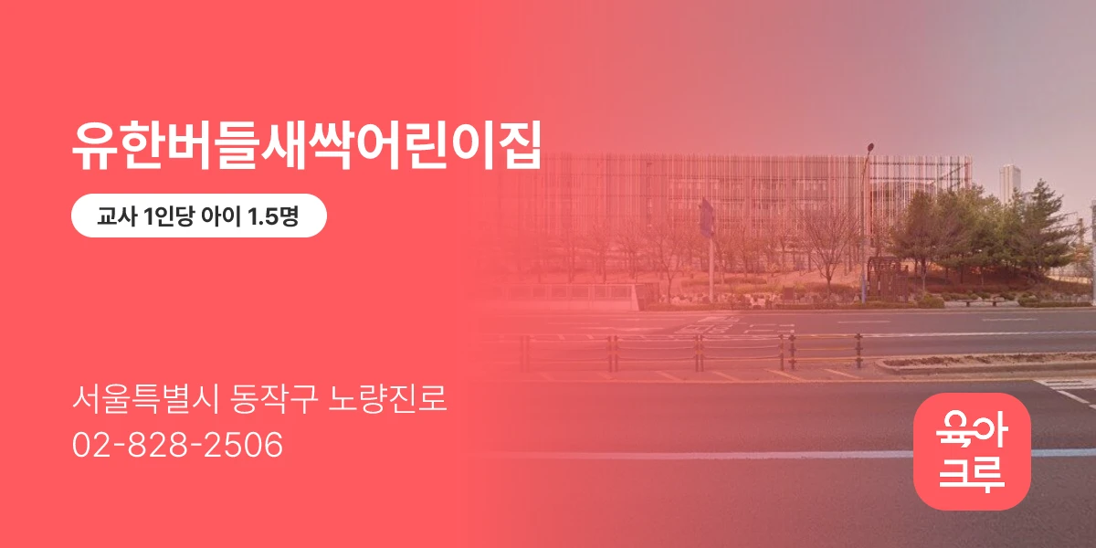 유한버들새싹어린이집