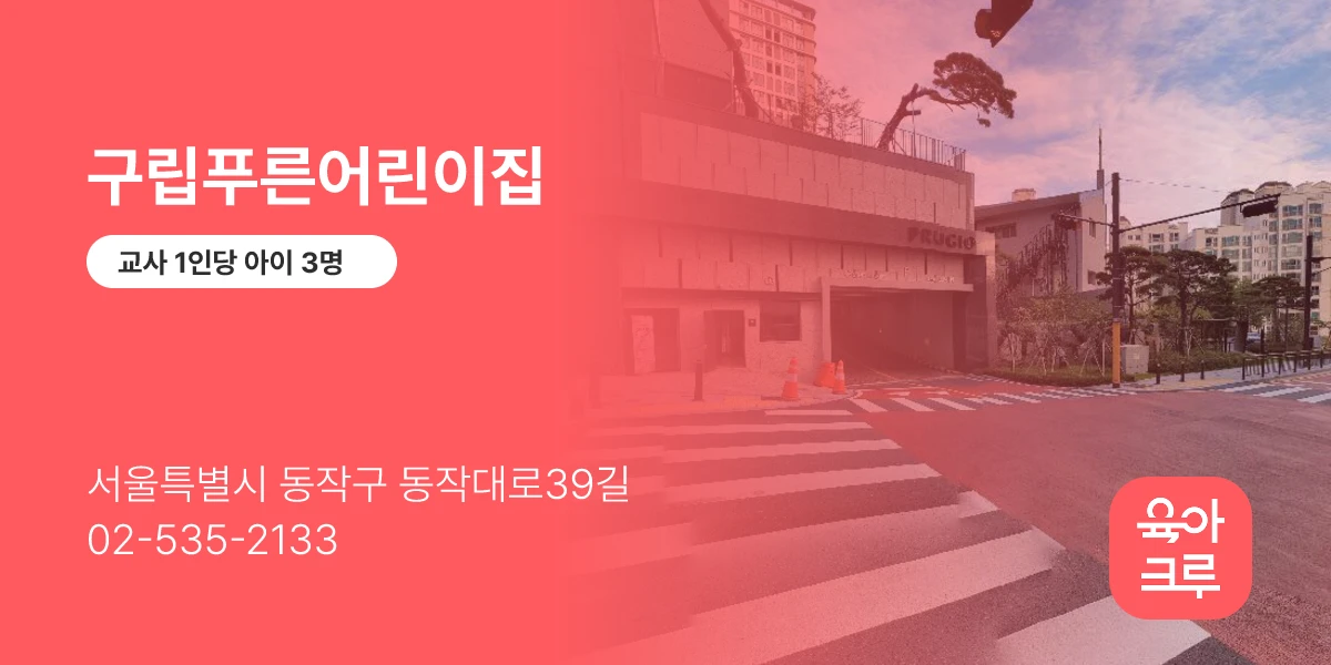 구립푸른어린이집