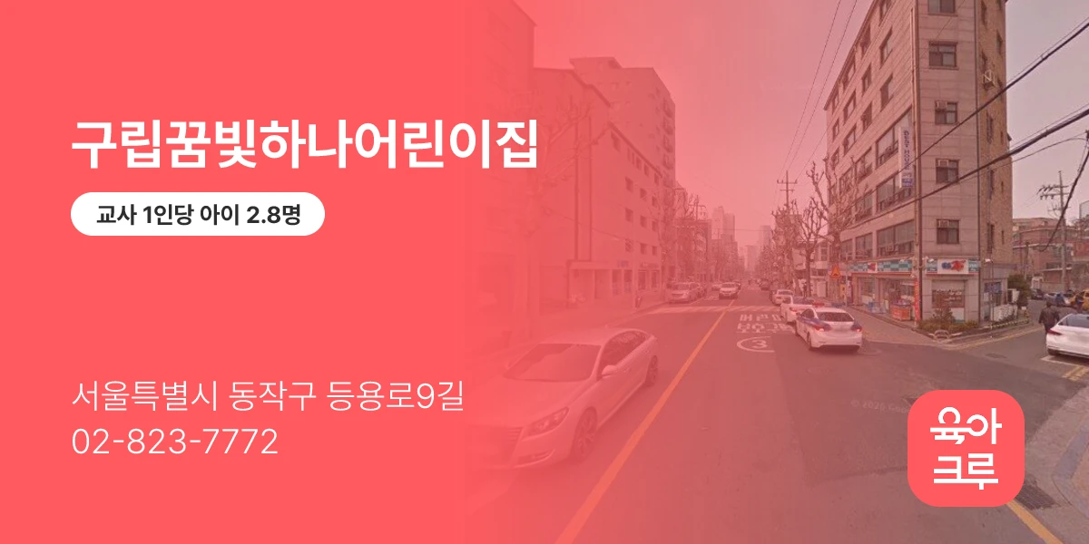 구립꿈빛하나어린이집
