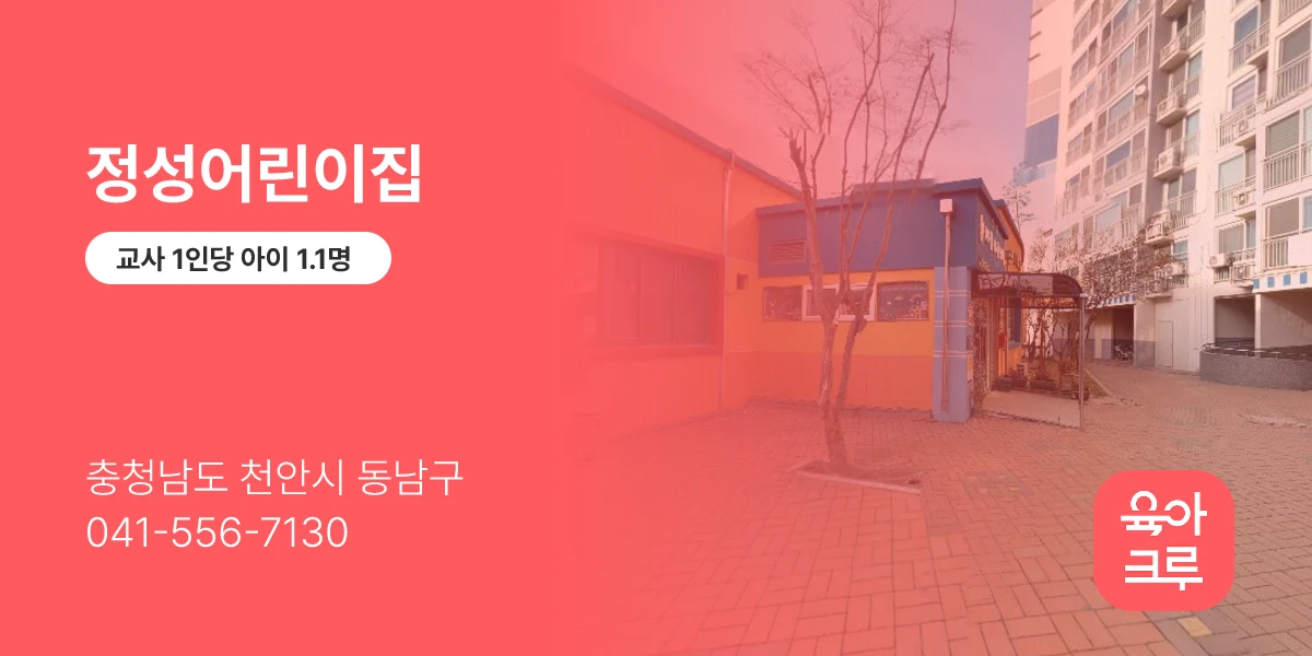 정성어린이집