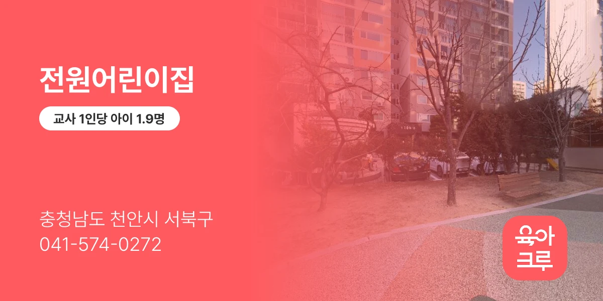 전원어린이집