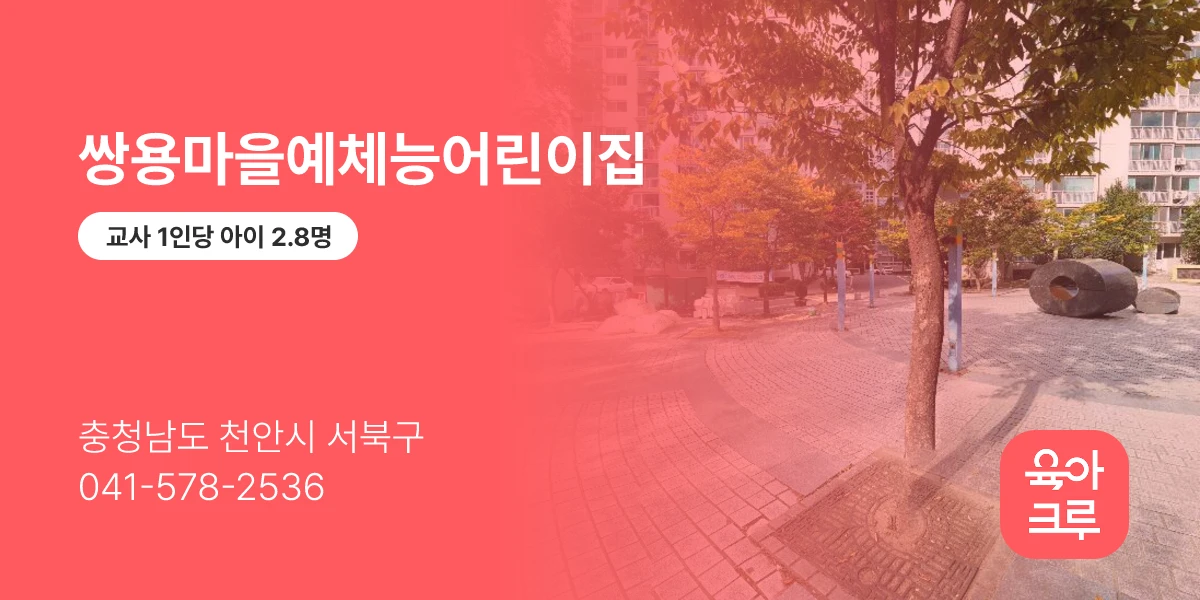 쌍용마을예체능어린이집