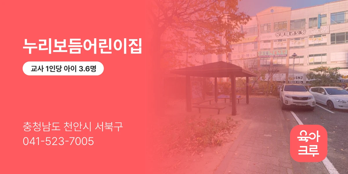 누리보듬어린이집