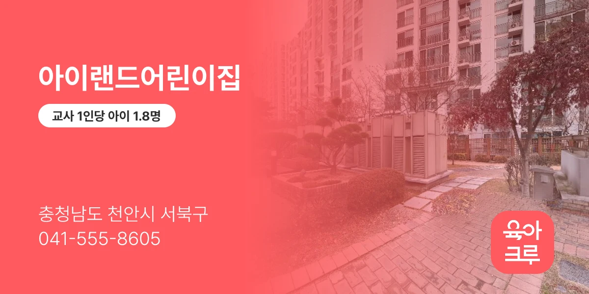 아이랜드어린이집